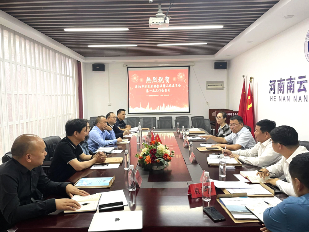 洛陽市建筑業(yè)協(xié)會(huì)法律工作專業(yè)委員會(huì)第一次會(huì)議圓滿召開