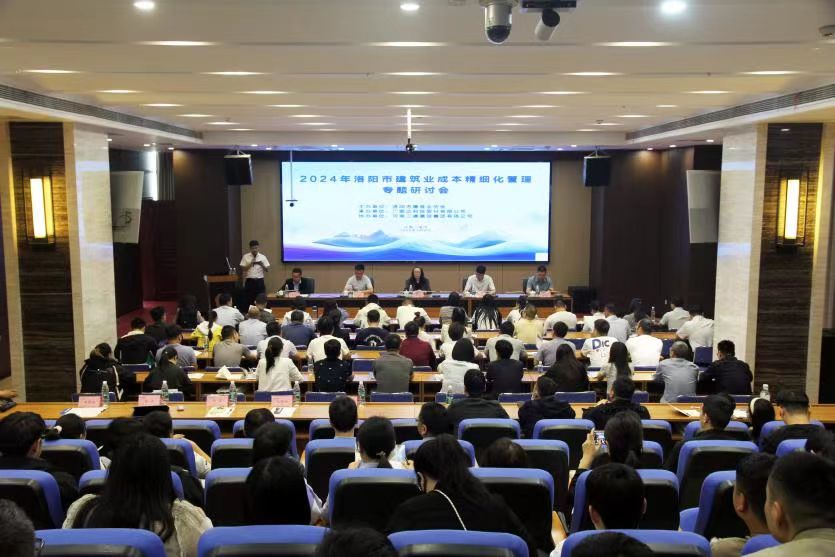 2024年洛陽市建筑業(yè)成本精細(xì)化管理專題研討會(huì)成功舉辦