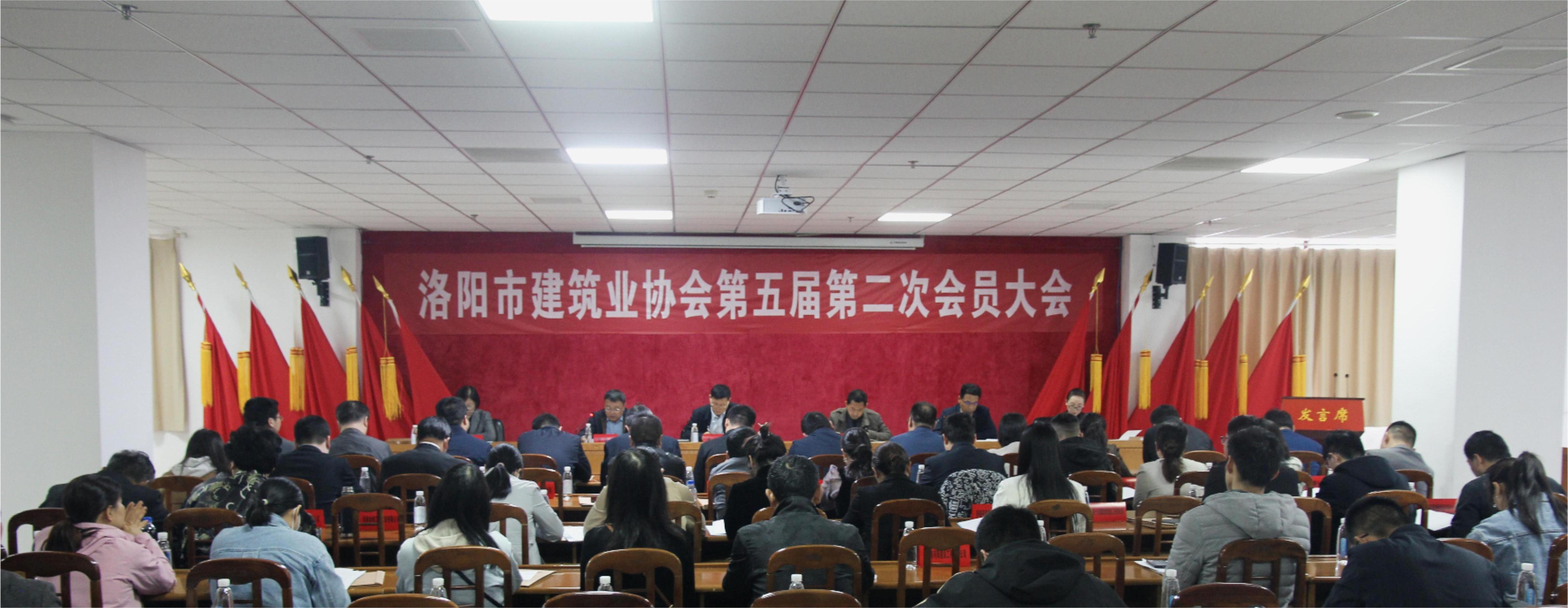 洛陽市建筑業(yè)協(xié)會(huì)第五屆第二次會(huì)員大會(huì)勝利召開