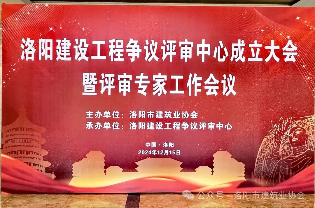 洛陽建設(shè)工程爭(zhēng)議評(píng)審中心成立大會(huì) 暨評(píng)審專家工作會(huì)議圓滿召開