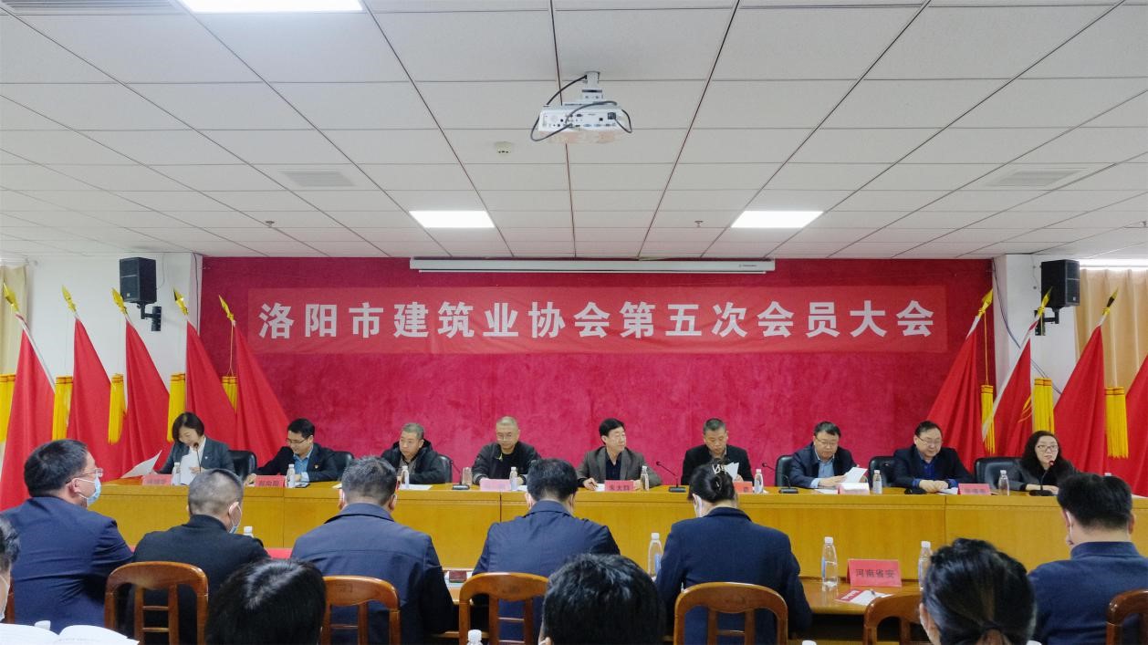  洛陽市建筑業(yè)協(xié)會(huì)第五次會(huì)員大會(huì)